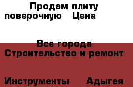 Продам плиту поверочную › Цена ­ 9 000 - Все города Строительство и ремонт » Инструменты   . Адыгея респ.,Адыгейск г.